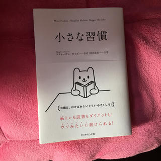 ダイヤモンドシャ(ダイヤモンド社)の小さな習慣 書籍(趣味/スポーツ/実用)