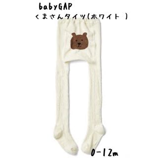 ベビーギャップ(babyGAP)の大人気♥️くまさんタイツ ケーブル編み babyGAP 0-12m 新品(靴下/タイツ)