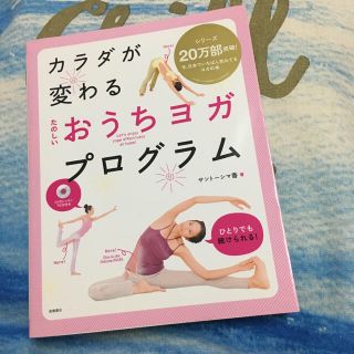 値下げ！【本】おうちヨガプログラム (DVD付)(趣味/スポーツ/実用)