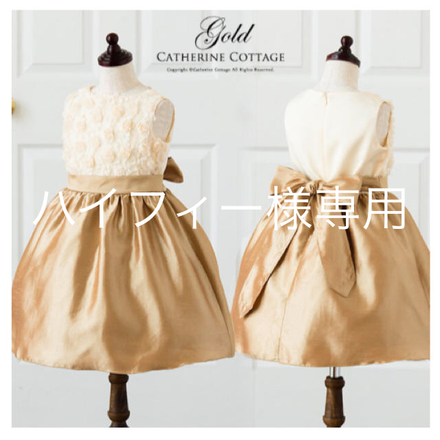 Catherine Cottage(キャサリンコテージ)のドレス 発表会 キッズ 130 ゴールド キッズ/ベビー/マタニティのキッズ服女の子用(90cm~)(ドレス/フォーマル)の商品写真