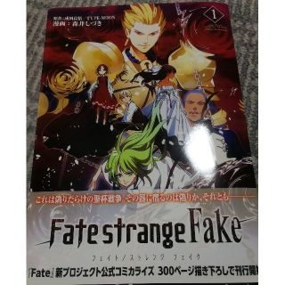 【美品】Fate strange Fake 1巻(少年漫画)