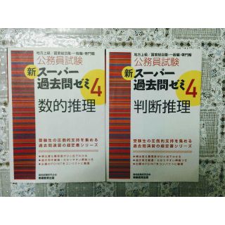 スーパー過去問ゼミ4　数的処理　判断推理　2冊セット(語学/参考書)