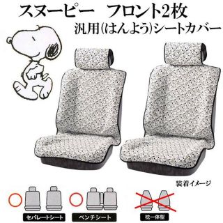 Snoopy スヌーピー 汎用シートカバー２枚セット ボンフォーム カー用品 の通販 ラクマ