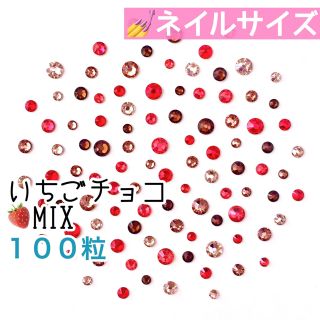 スワロフスキー(SWAROVSKI)の❤️✨ネイルサイズ【スワロフスキー 】いちごチョコmix 100粒(デコパーツ)