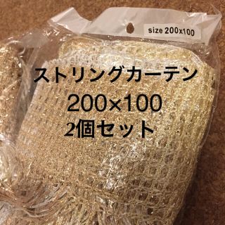 ドロップさま専用ひものれん新品2個セット  200×100(のれん)