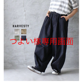 つよい様専用画面 HARVESTY (カジュアルパンツ)