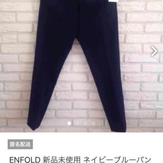 エンフォルド(ENFOLD)のENFOLD 新品未使用 ネイビーブルーパンツ(カジュアルパンツ)