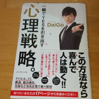 ダイヤモンドシャ(ダイヤモンド社)の一瞬でYESを引き出す心理戦略。/DaiGo(ビジネス/経済)