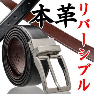 オヤジ様専用【リバーシブル】　ベルト　新品(ベルト)