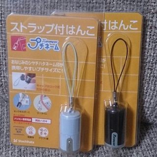 シャチハタ(Shachihata)の専用！2個セット！オリジナル！シャチハタ社 ネーム印プチネーム ストラップ付き！(その他)