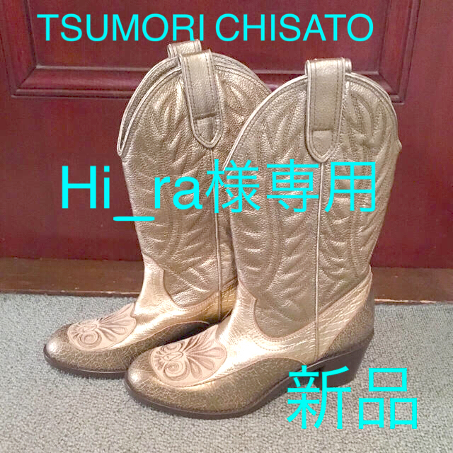 TSUMORI CHISATO - 断捨離セール 新品 ツモリチサト ゴールド ブーツ ...