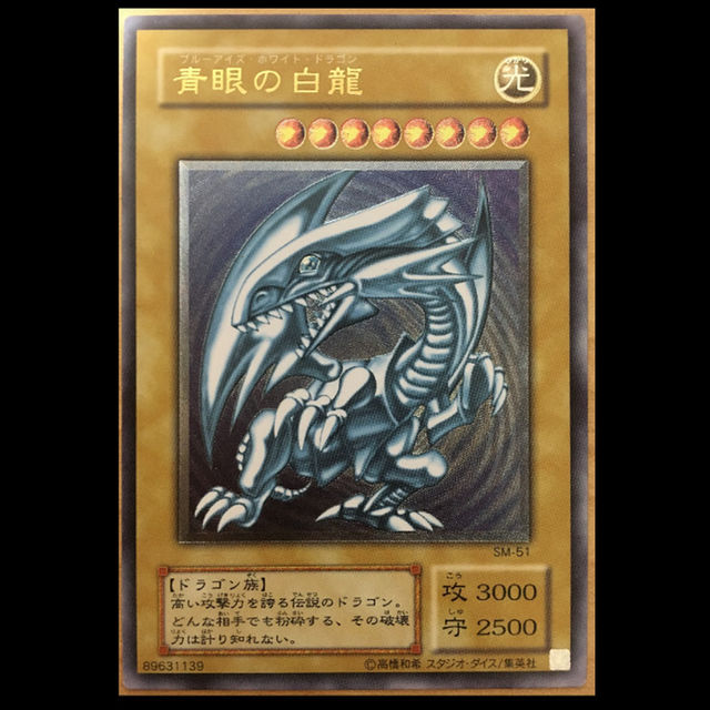 美品】SM-51 青眼の白龍 ブルーアイズホワイトドラゴン レリーフ- 美品】SM-51 青眼の白龍 ブルーアイズホワイトドラゴン レリーフ-