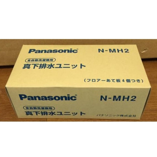 Panasonic(パナソニック)の未使用品　全自動洗濯機用真下排水ユニット　N-MH2 スマホ/家電/カメラの生活家電(洗濯機)の商品写真