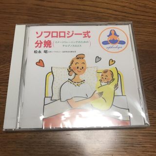 ソフロロジー式分娩 CD(その他)