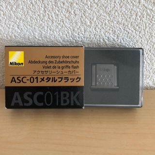 ニコン(Nikon)の値下げ！新品！NIKON シューカバー ASC-01 メタルブラック(デジタル一眼)