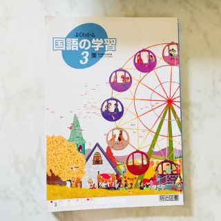 最安値 明治図書 中学校 よくわかる国語の学習 3 ワークブックの通販