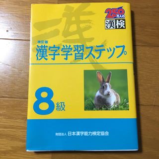 改訂版 漢字学習ステップ 8級(資格/検定)