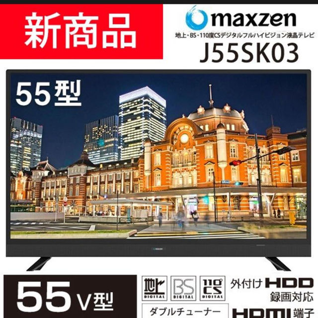 正式的 maxzen 地上BSCSデジタルフルハイビジョン J55SK0355V型 テレビ 正式的 maxzen 地上BSCSデジタルフルハイビジョン J55SK0355V型 テレビ