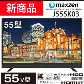 maxzen J55SK0355V型 地上BSCSデジタルフルハイビジョン(テレビ)