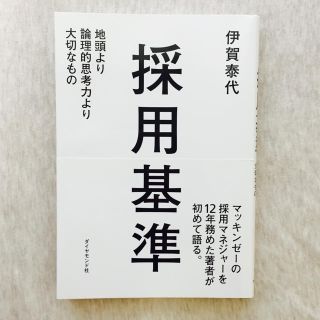 採用基準（ダイヤモンド社）(ビジネス/経済)