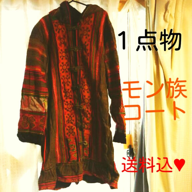 110⬛アートマーケット モン族コート １点物 レディースのジャケット/アウター(その他)の商品写真