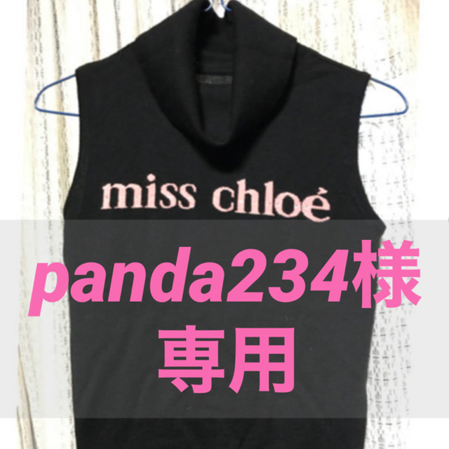 Chloe(クロエ)のpanda234様専用　超美品 miss chloe ノースーブセーター レディースのトップス(ニット/セーター)の商品写真