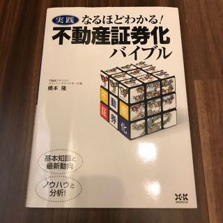 専用  書籍 不動産証券化バイブル 橋本隆(ビジネス/経済)