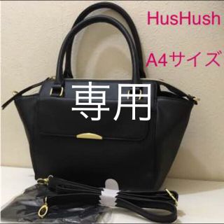 ハッシュアッシュ(HusHush)の未使用 HusHush きちんと バッグ(ハンドバッグ)