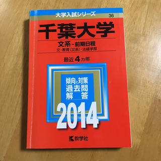 赤本 千葉大学 文系 前期日程 2014(語学/参考書)