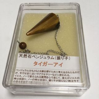 新品。天然石タイガーアイ、ペンデュラム(ペンジュラム)ダウジングに！宝くじ占い！(その他)