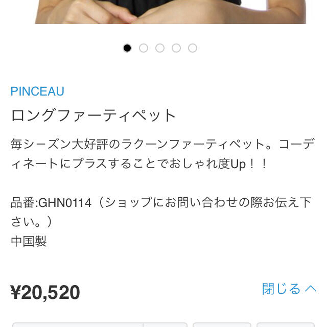 PINCEAU(パンソー)の更に値下げ☆美品 PINCEAU ファーティペット レディースのファッション小物(マフラー/ショール)の商品写真