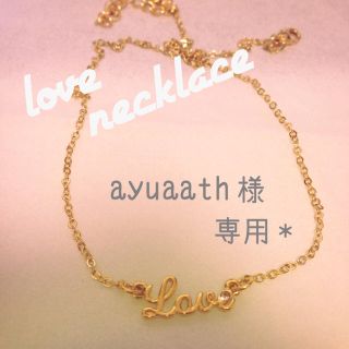 ★ ayuaath様 専用(ネックレス)