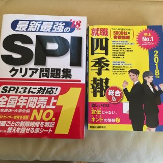 【2018年度版】SPI + 四季報(語学/参考書)