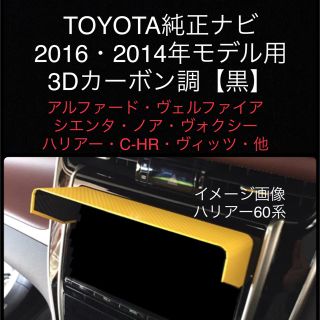 トヨタ(トヨタ)の【3Dカーボン調 黒】トヨタ純正ナビ2016・2014年モデル用 ナビバイザー(カーナビ/カーテレビ)