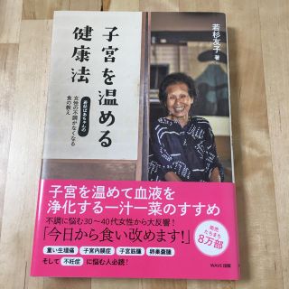 若杉友子 著 子宮を温める健康法(健康/医学)