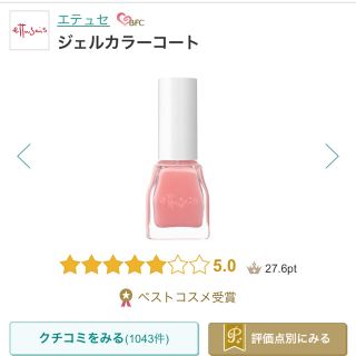 エテュセ(ettusais)のエテュセ ジェルカラーコート PK1 桜貝ピンク(マニキュア)