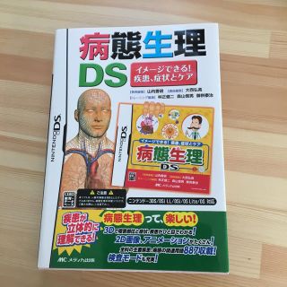 ニンテンドウ(任天堂)のDSソフト 病態生理(語学/参考書)