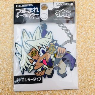 遊戯王 - 新品未開封⭐️つままれキーホルダー 遊戯王DM 闇マリクの