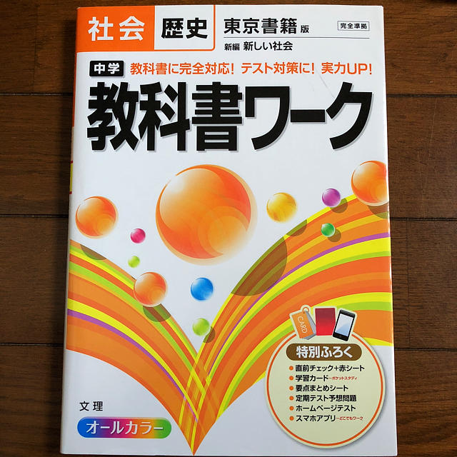 東京書籍(トウキョウショセキ)の教科書ワーク 中学社会 歴史 エンタメ/ホビーの本(語学/参考書)の商品写真