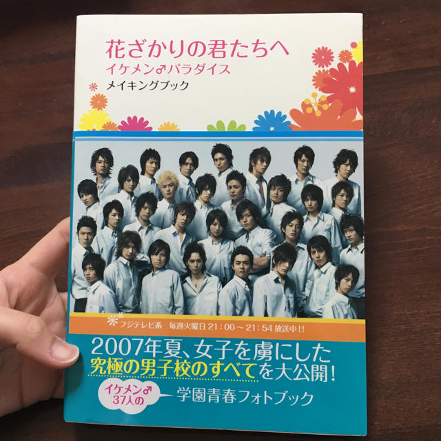 Johnny's(ジャニーズ)の花ざかりの君たちへ メイキングブック エンタメ/ホビーのエンタメ その他(その他)の商品写真