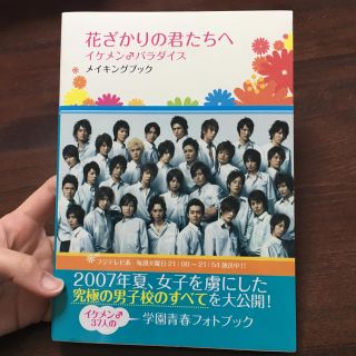 ジャニーズ(Johnny's)の花ざかりの君たちへ メイキングブック(その他)