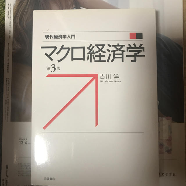 岩波書店(イワナミショテン)のマクロ経済学 エンタメ/ホビーの本(語学/参考書)の商品写真