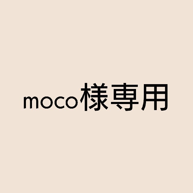 moco様専用！新品☆【Netster】ふわふわ起毛Vネックニット*ベージュ*M レディースのトップス(ニット/セーター)の商品写真