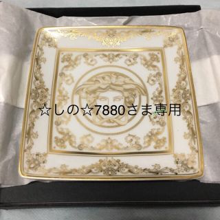 ヴェルサーチ(VERSACE)の☆しの☆7880  さま専用  VERSACE ヴェルサーチ お皿 食器(食器)