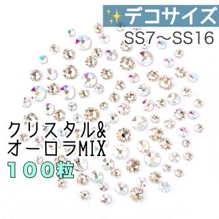 スワロフスキー(SWAROVSKI)の○デコサイズ【スワロフスキー】クリスタル&オーロラdeきらきらmix 100粒(各種パーツ)