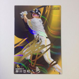 カルビー(カルビー)のプロ野球チップス 【柳田悠岐】 金箔サインカード(スポーツ選手)