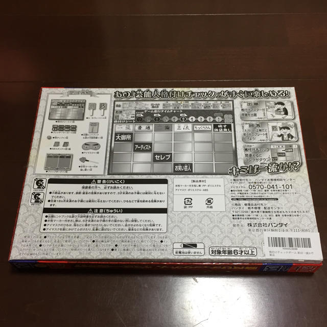 BANDAI(バンダイ)の格付けチェックゲーム キミは一流か⁉︎ エンタメ/ホビーのテーブルゲーム/ホビー(その他)の商品写真