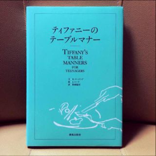 ティファニー(Tiffany & Co.)のティファニーのテーブルマナー(その他)