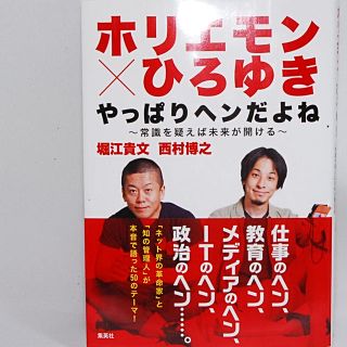 シュウエイシャ(集英社)の❤️ホリエモン×ひろゆき❤️やっぱりへんだよね❤️常識を疑えば未来が開ける❤️(ビジネス/経済)