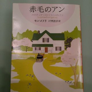 ☆全巻セット☆赤毛のアン　文庫本　シリーズ１１まで(文学/小説)